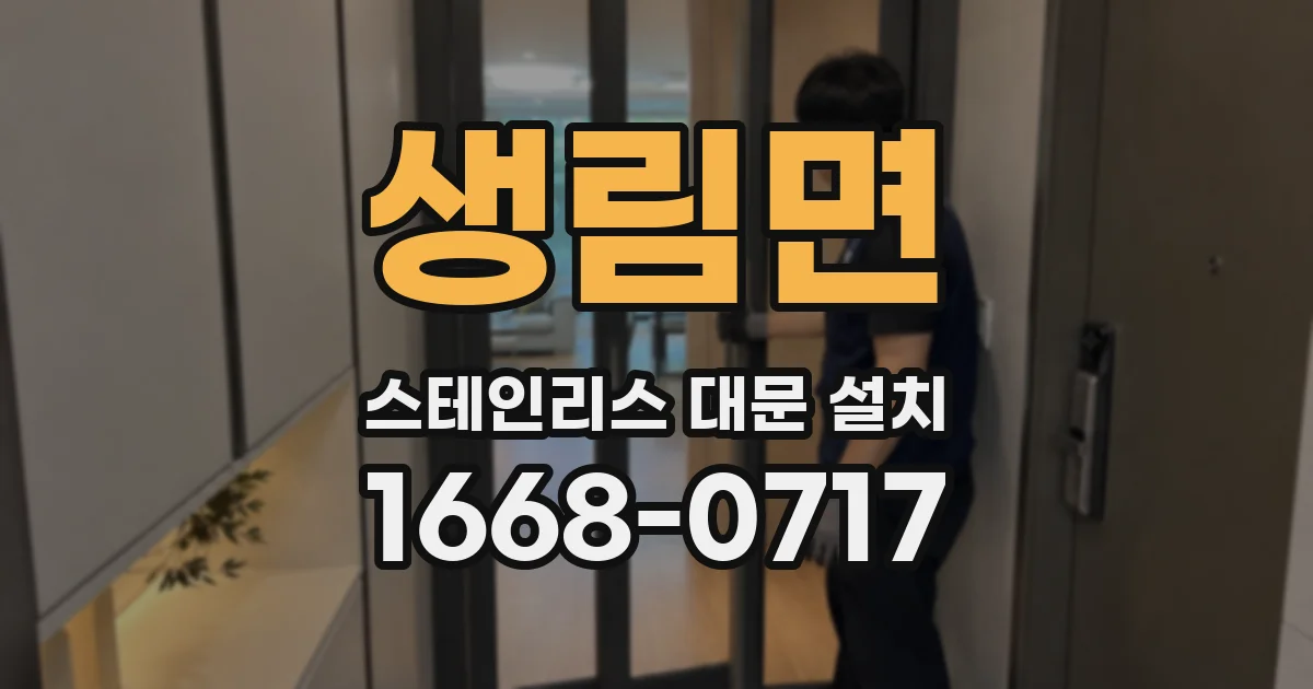생림면 스테인리스 대문 설치