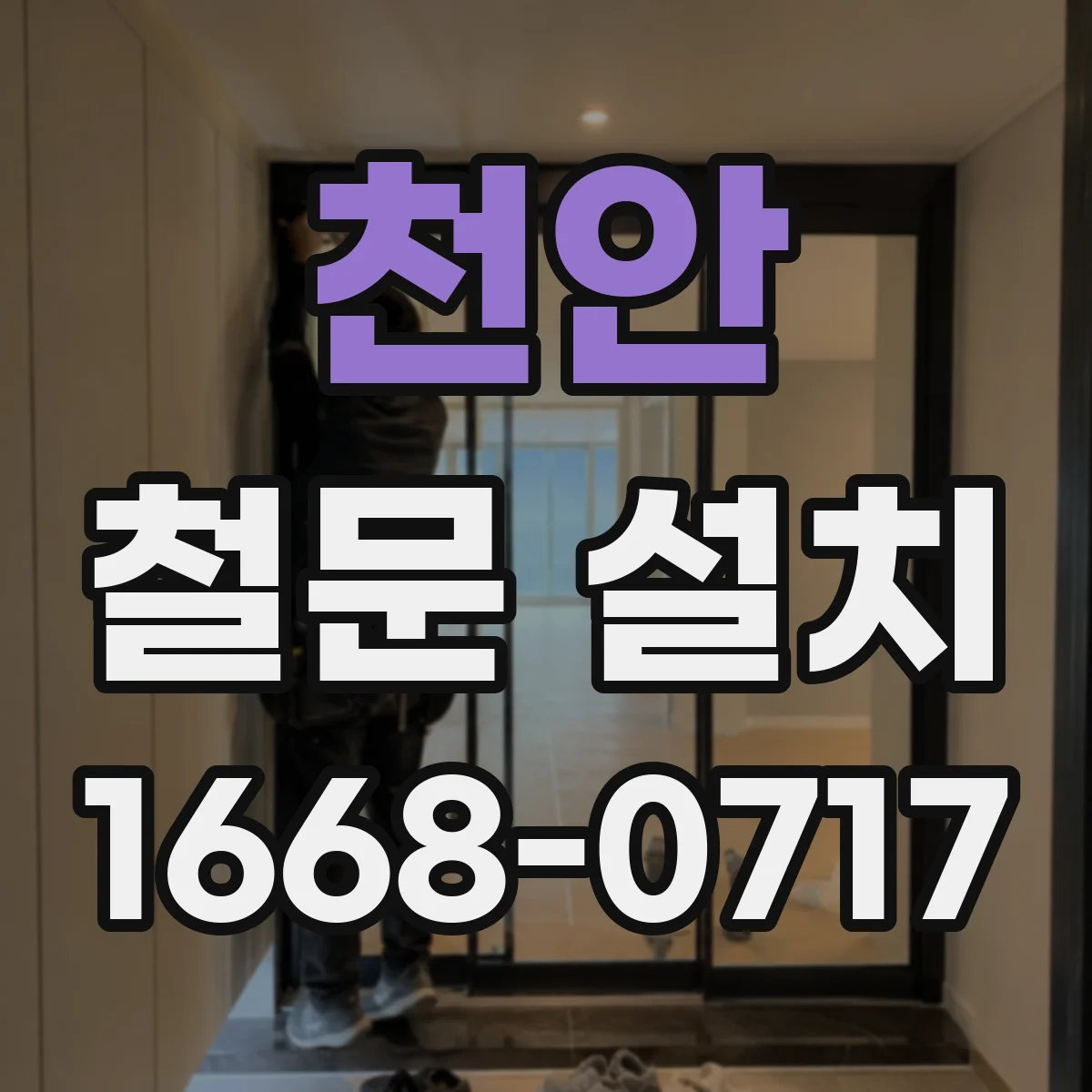 천안 철문 설치