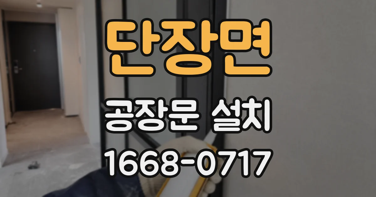 단장면 공장문 설치