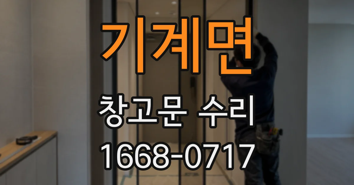 기계면 창고문 수리