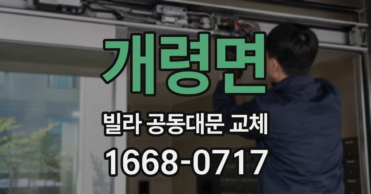 개령면 빌라 공동대문 교체