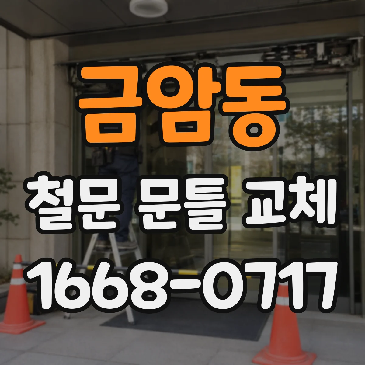 금암동 철문 문틀 교체