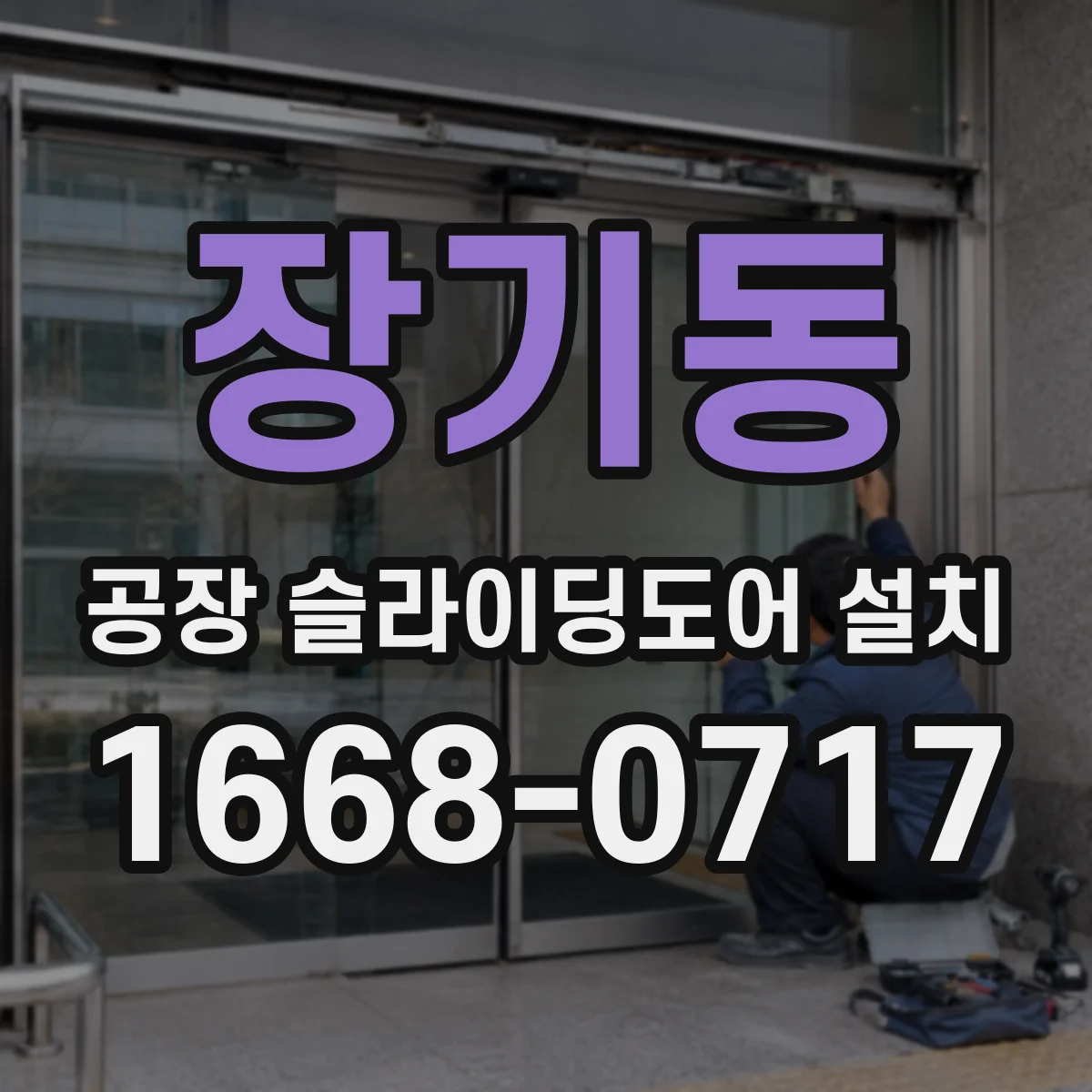 장기동 공장 슬라이딩도어 설치