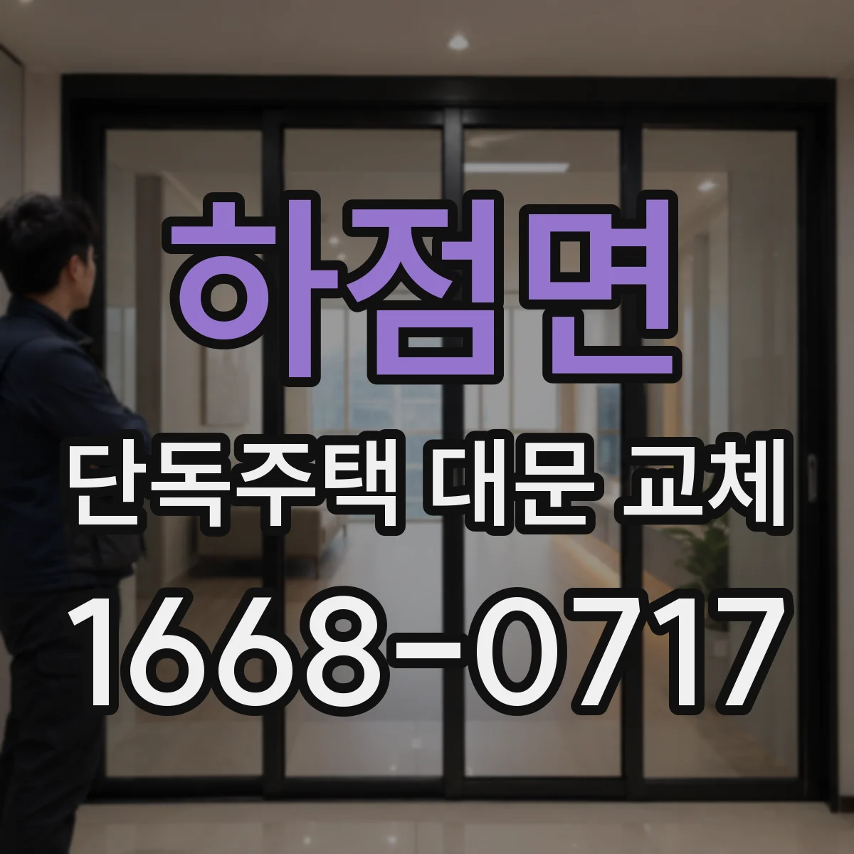 하점면 단독주택 대문 교체