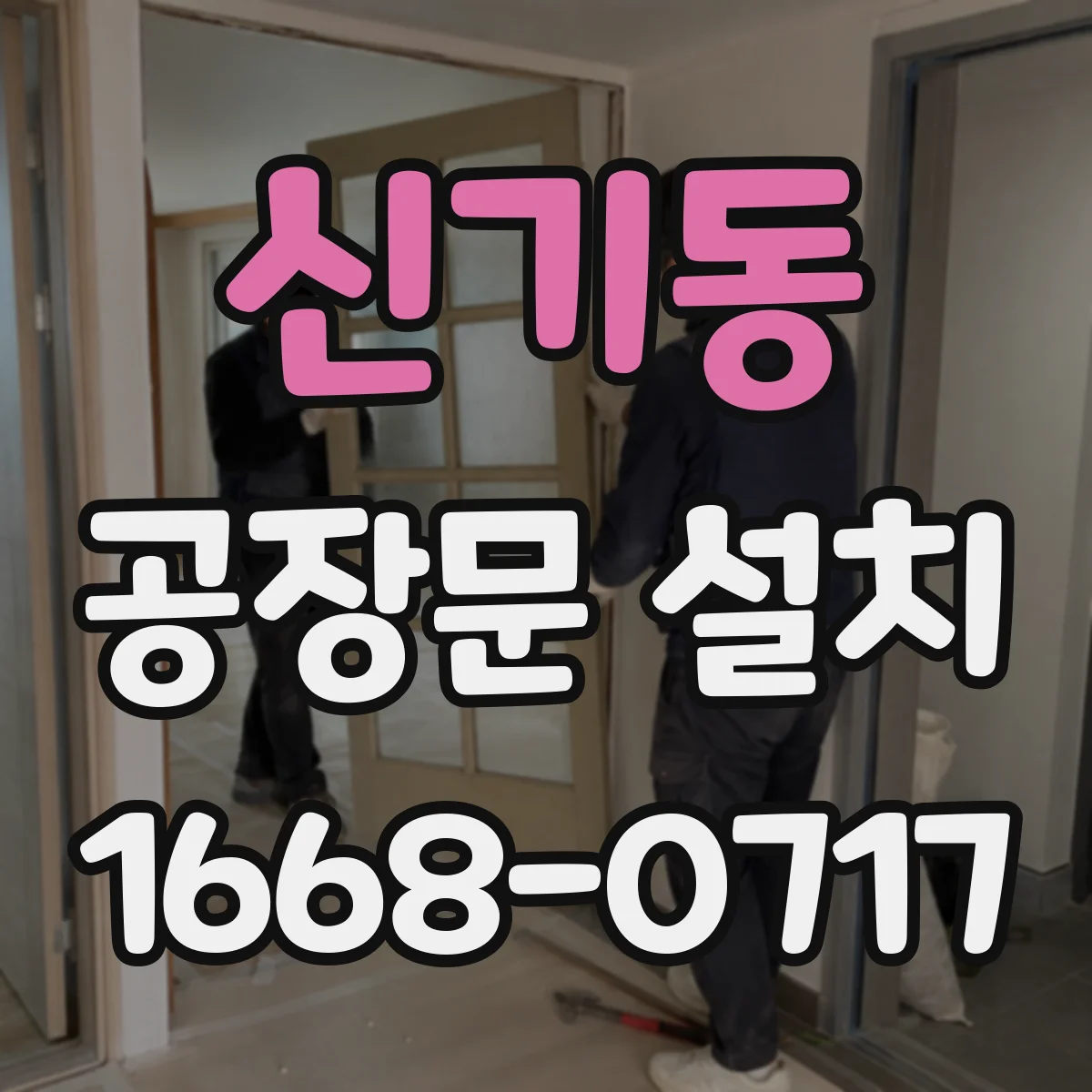 신기동 공장문 설치