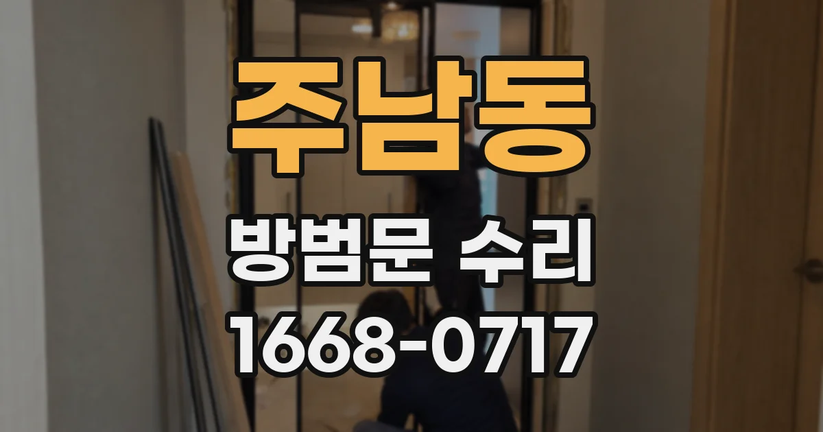 주남동 방범문 수리