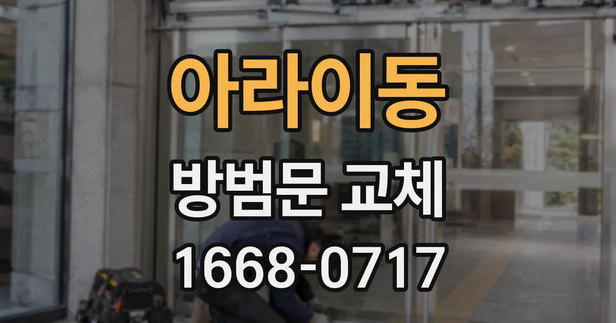 아라이동 방범문 교체