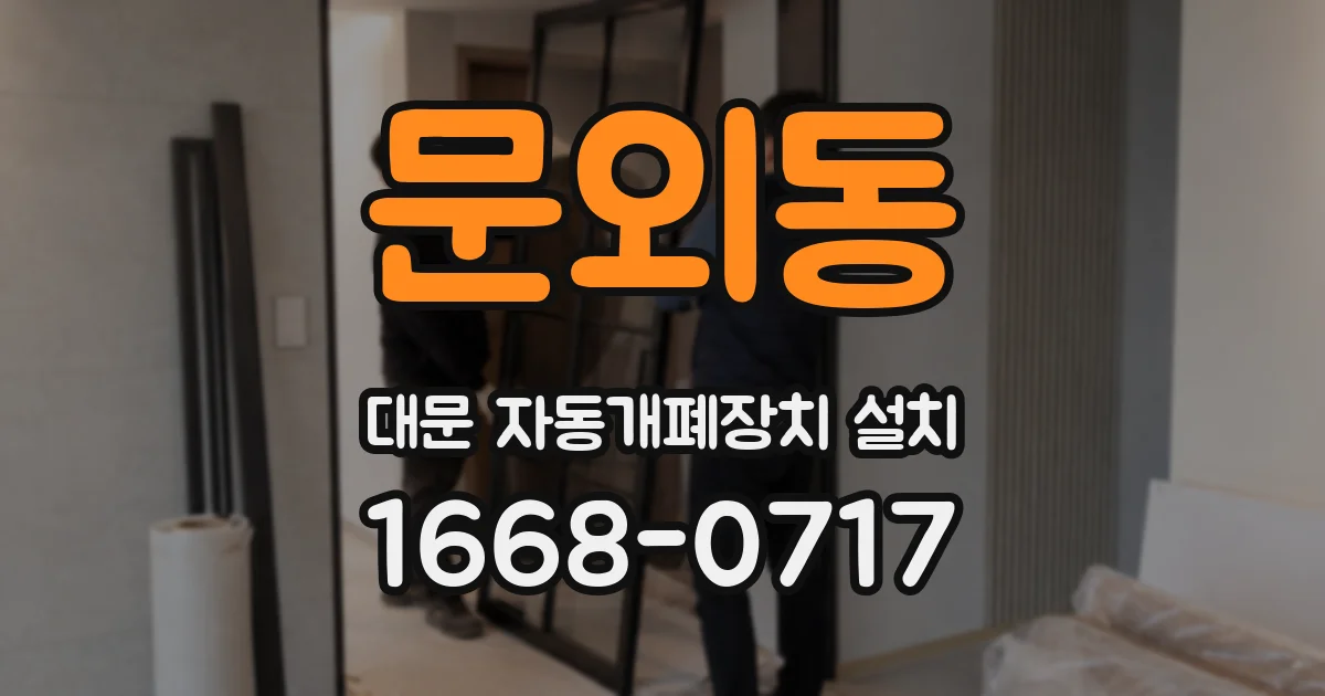 문외동 대문 자동개폐장치 설치