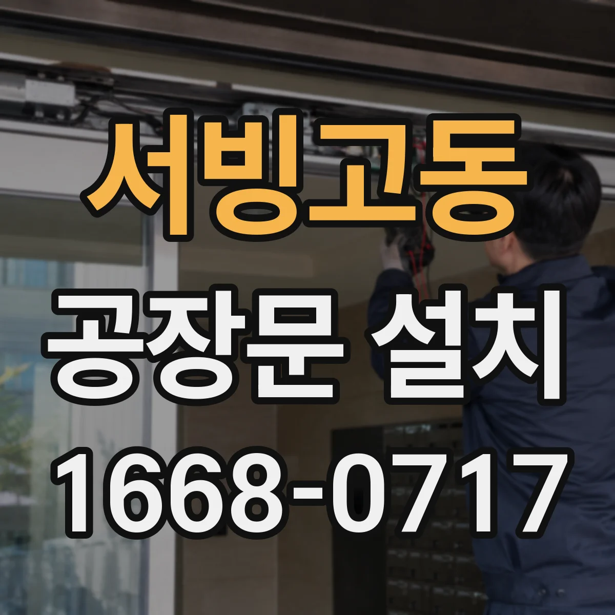 서빙고동 공장문 설치