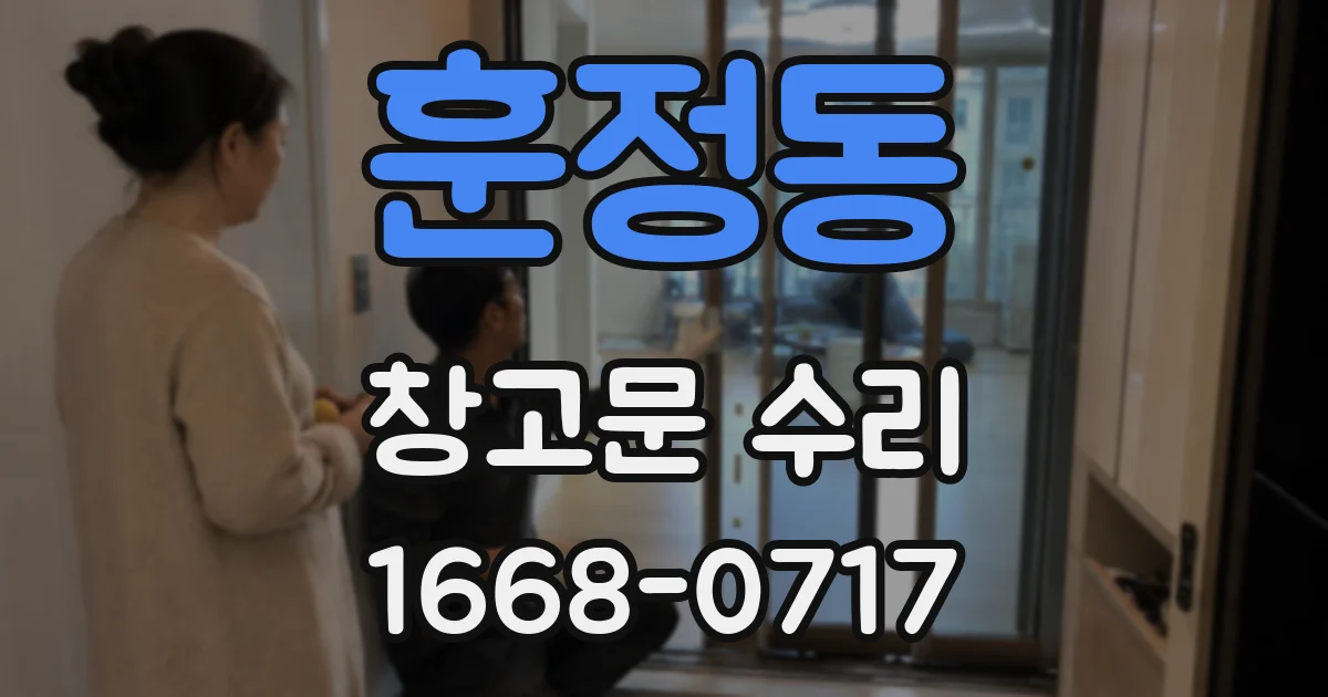 훈정동 창고문 수리