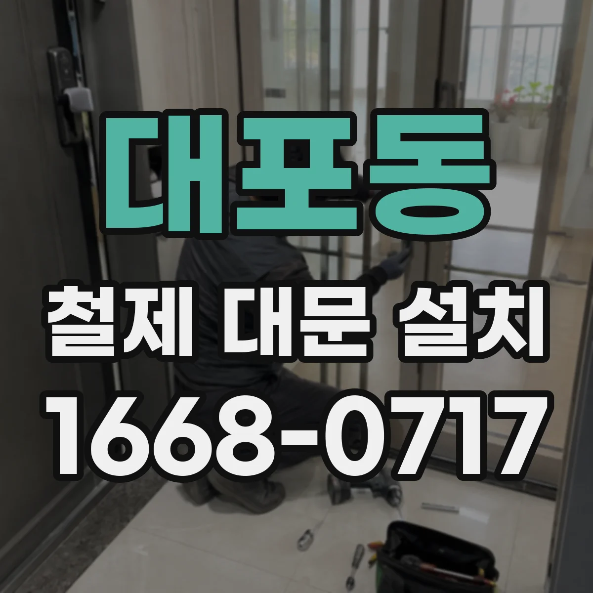 대포동 철제 대문 설치