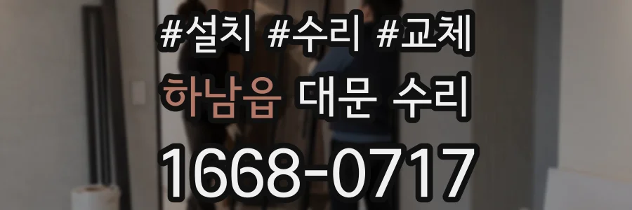 하남읍 대문 수리