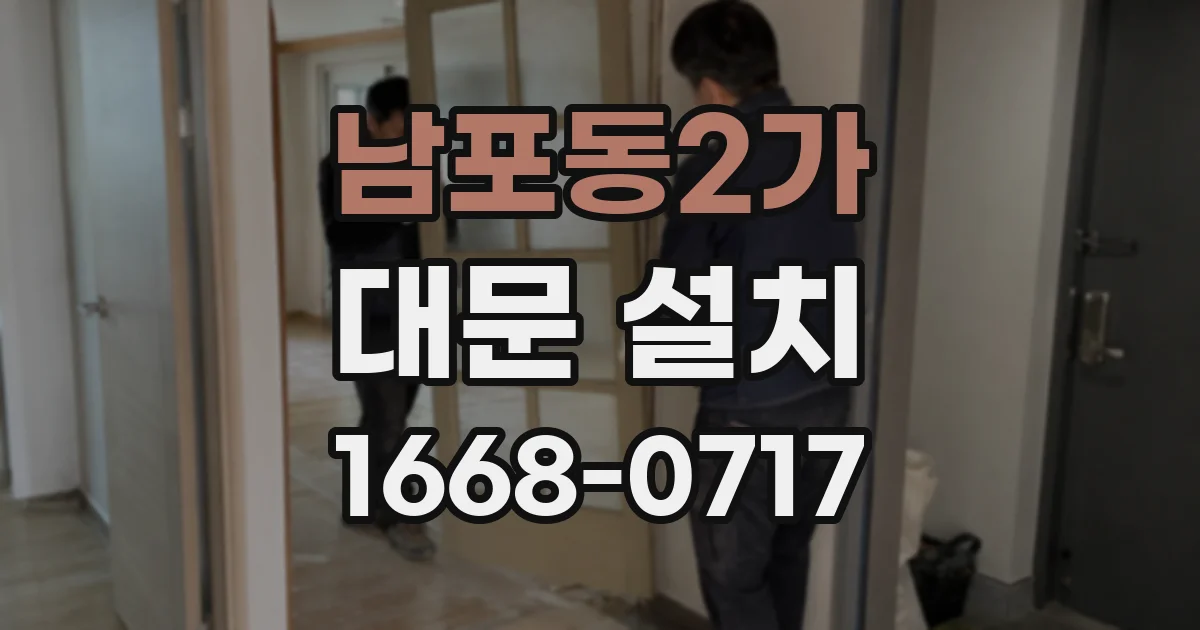 남포동2가 대문 설치