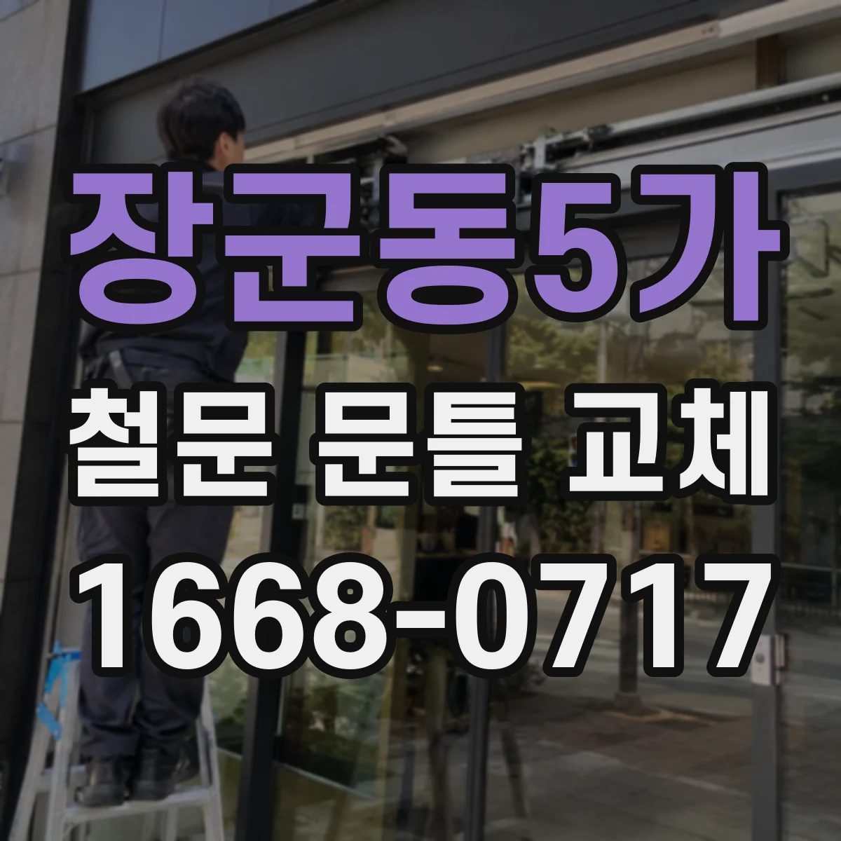 장군동5가 철문 문틀 교체