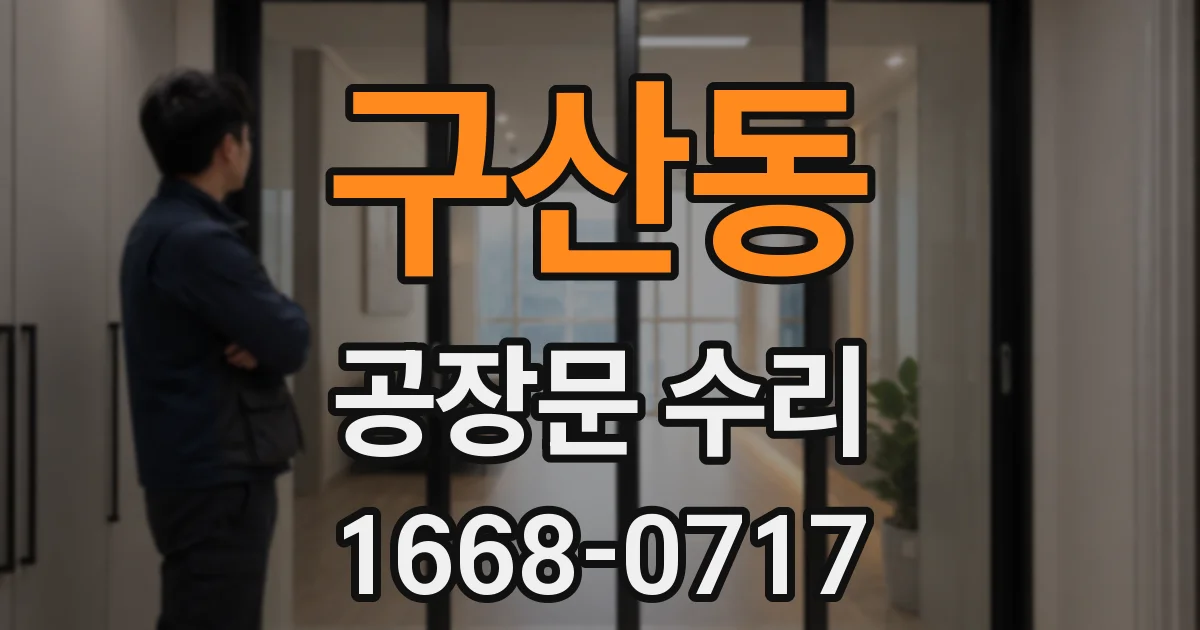 구산동 공장문 수리