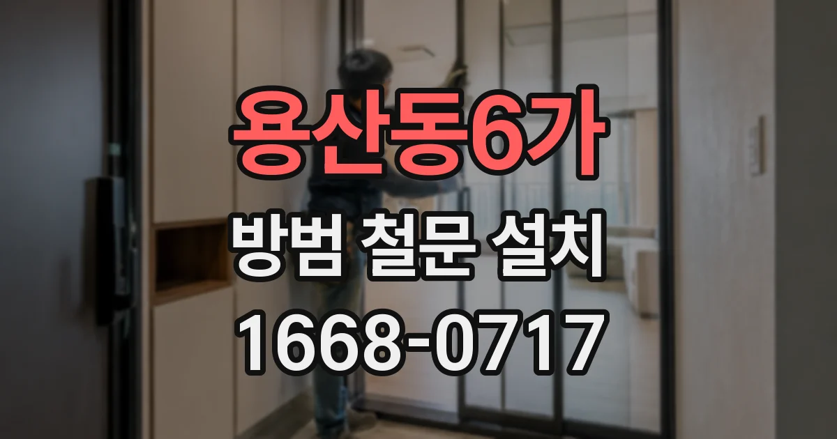 용산동6가 방범 철문 설치