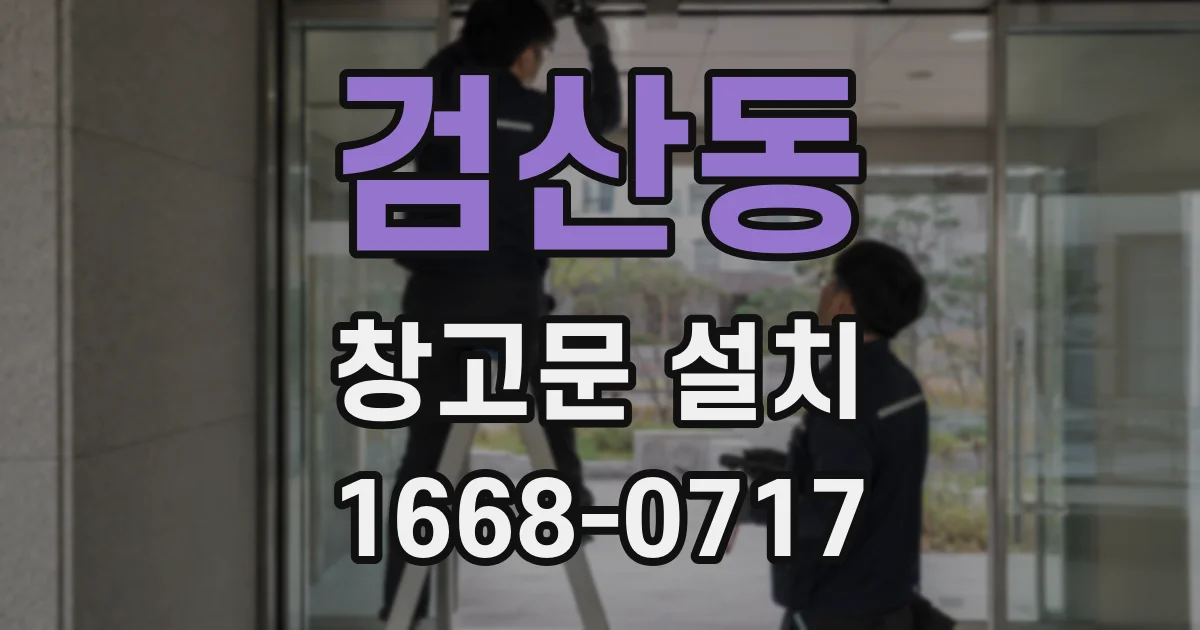 검산동 창고문 설치