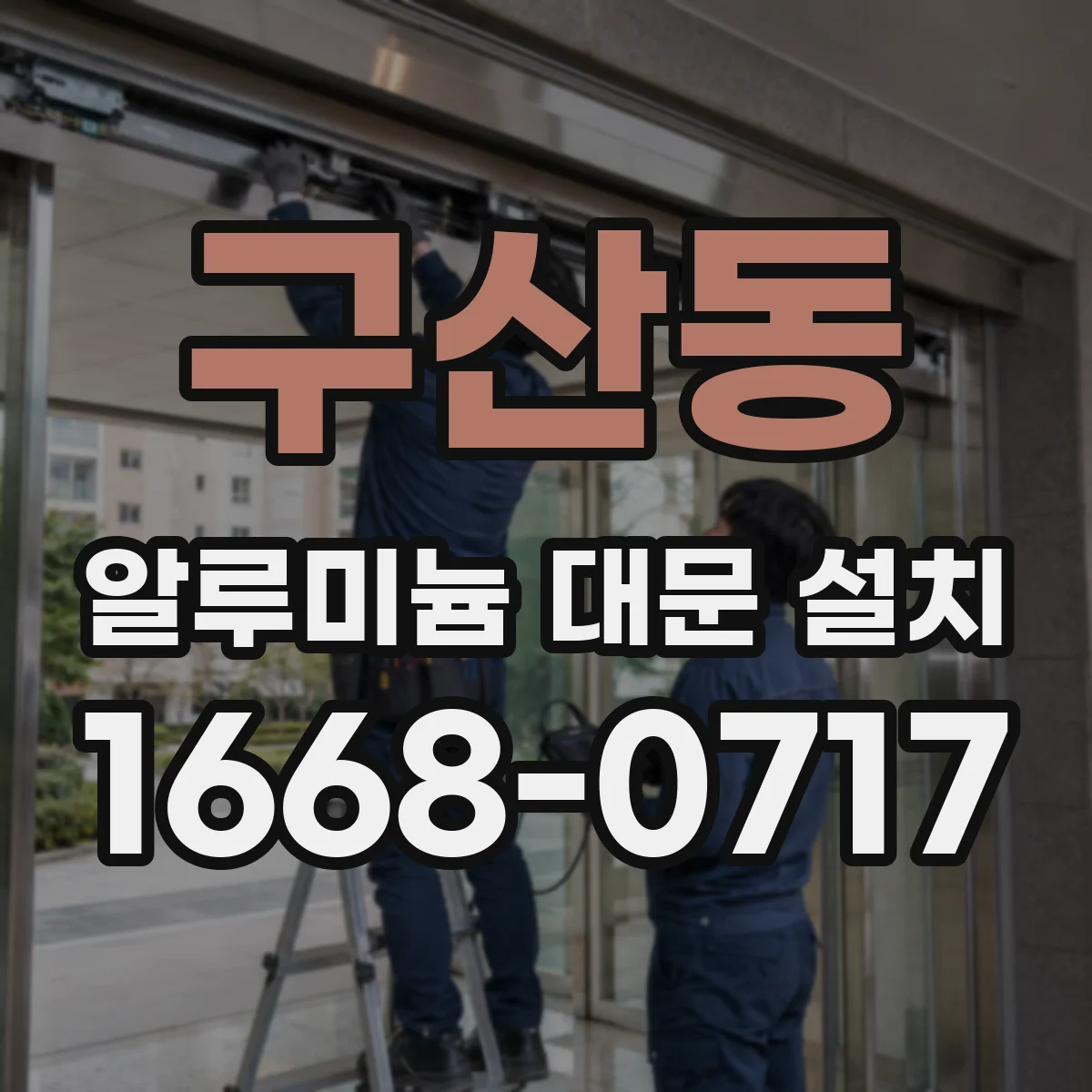 구산동 알루미늄 대문 설치