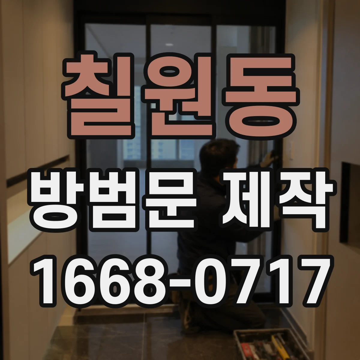 칠원동 방범문 제작