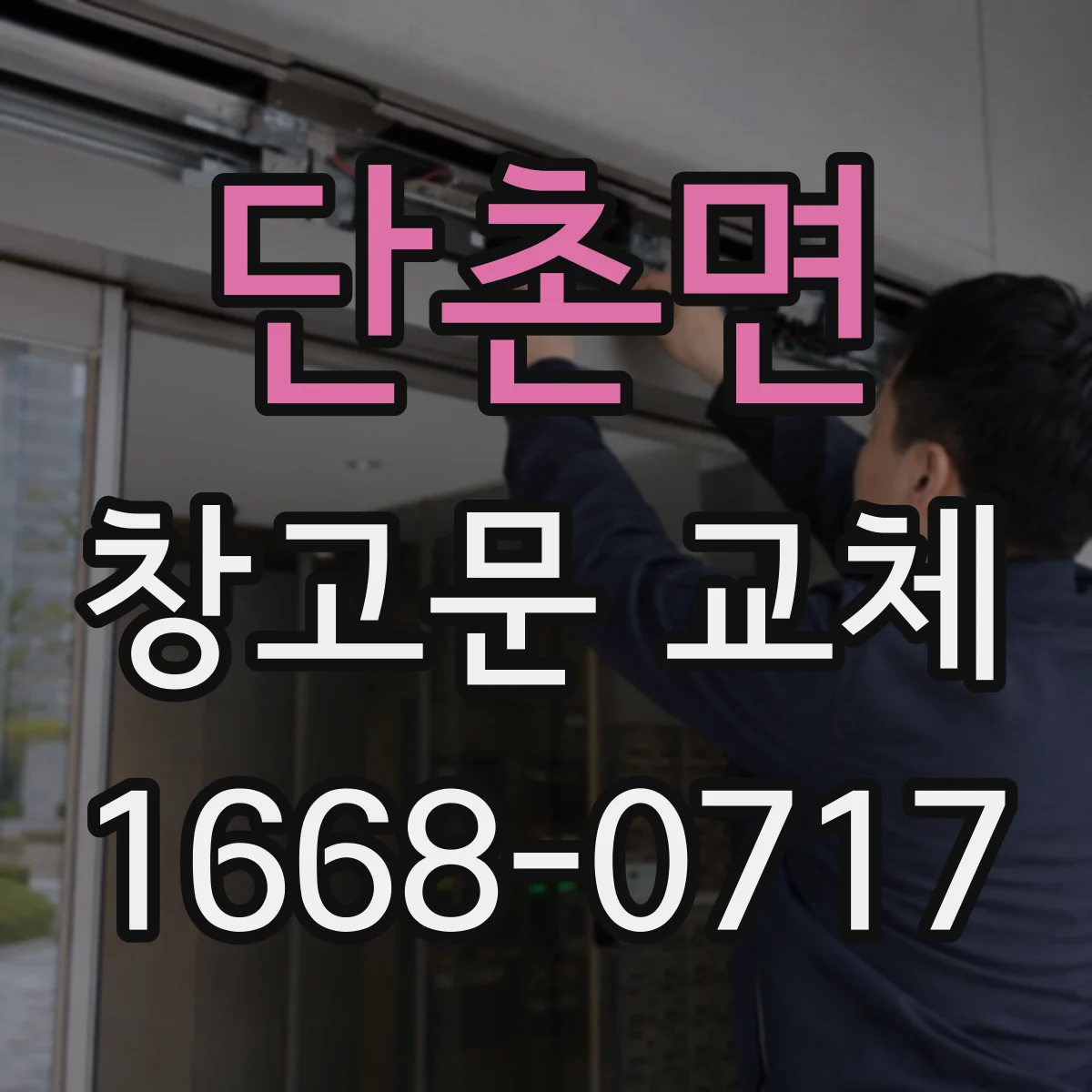 단촌면 창고문 교체