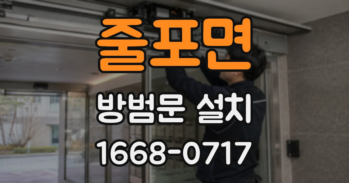 줄포면 방범문 설치
