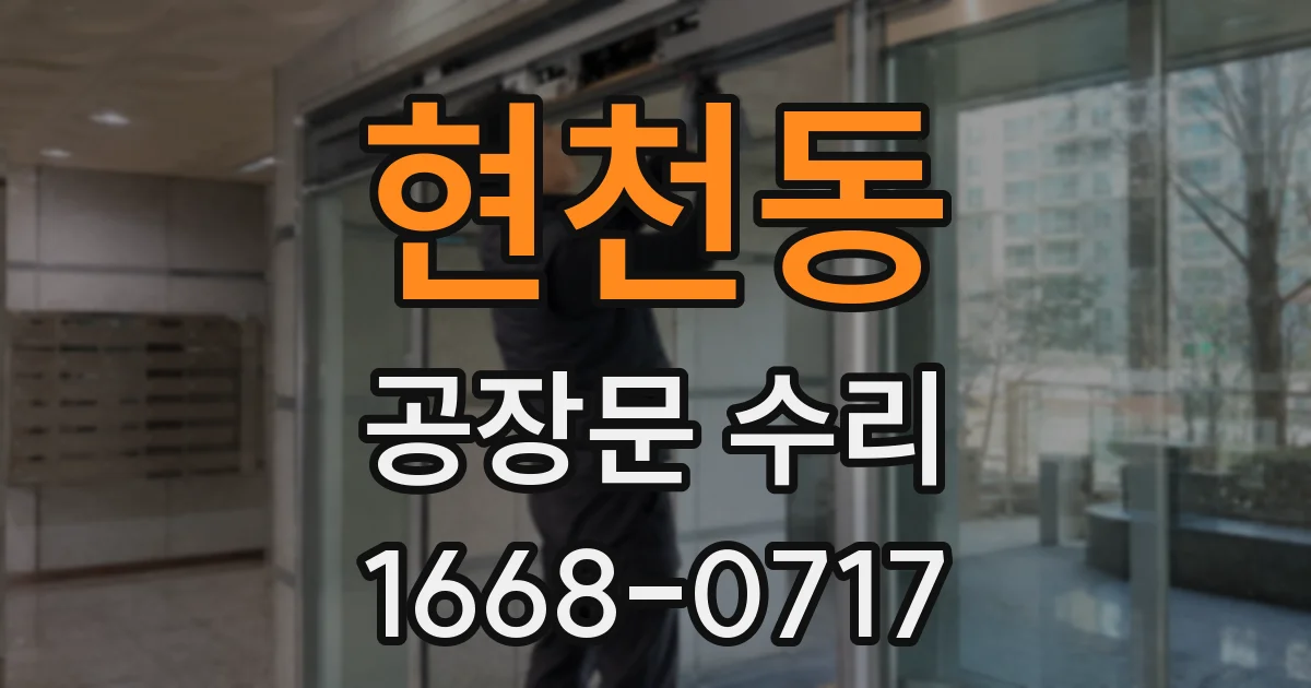 현천동 공장문 수리
