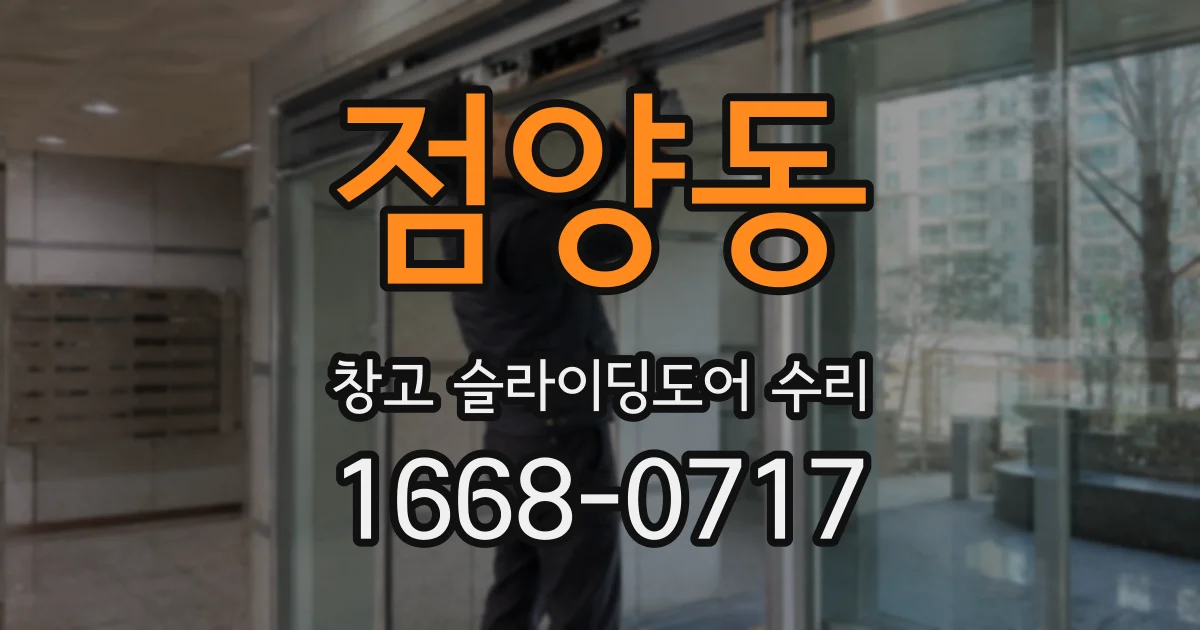 점양동 창고 슬라이딩도어 수리