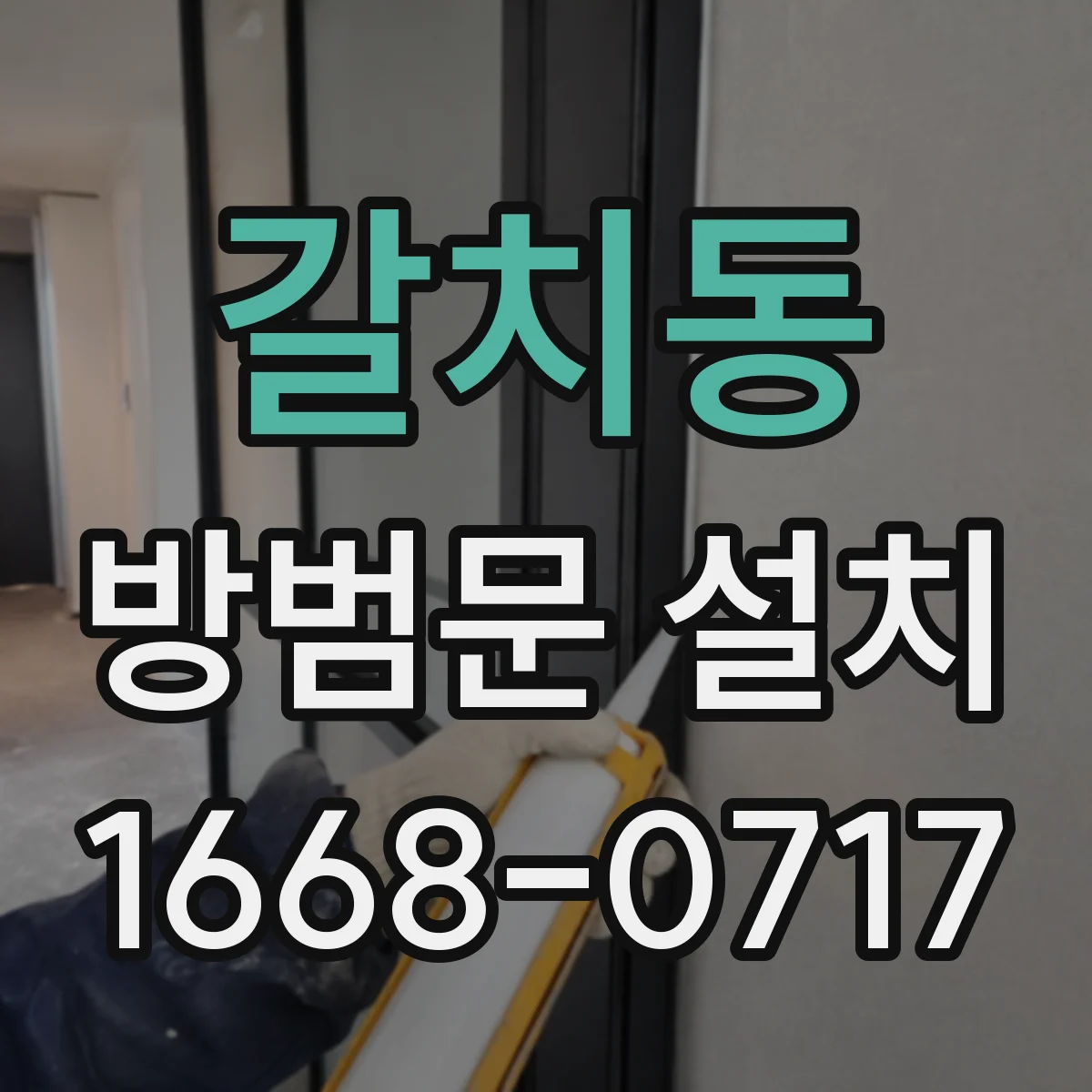 갈치동 방범문 설치