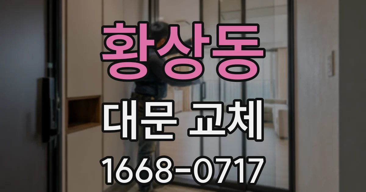 황상동 대문 교체