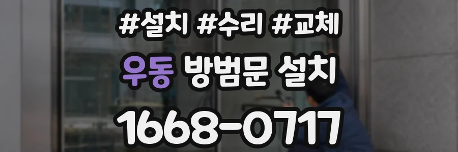 우동 방범문 설치