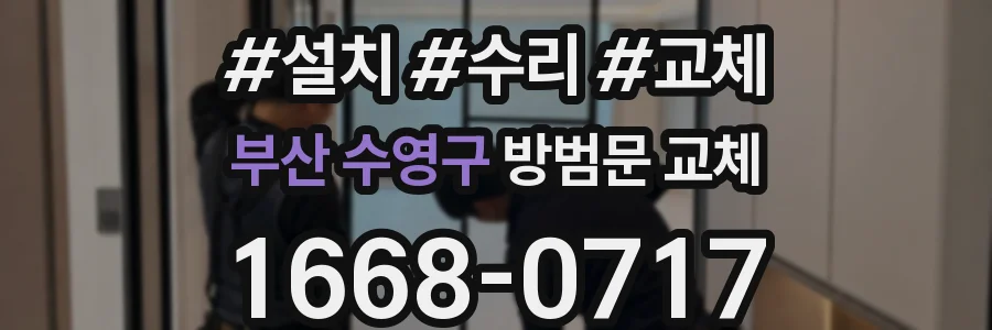 부산 수영구 방범문 교체