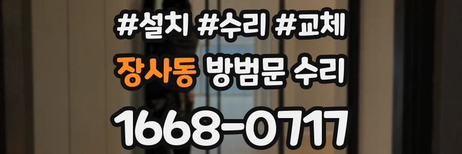 장사동 방범문 수리