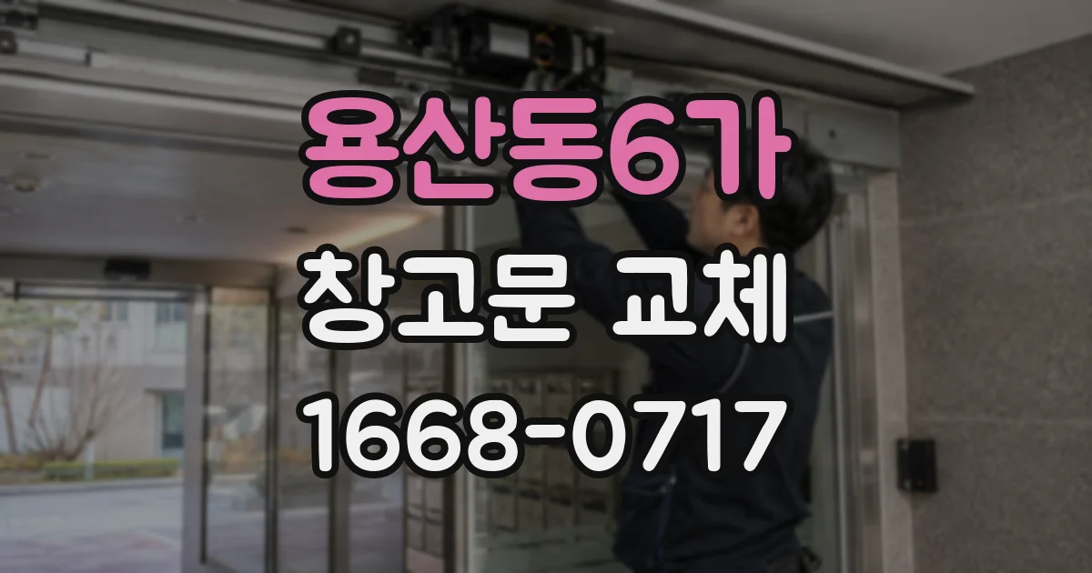 용산동6가 창고문 교체