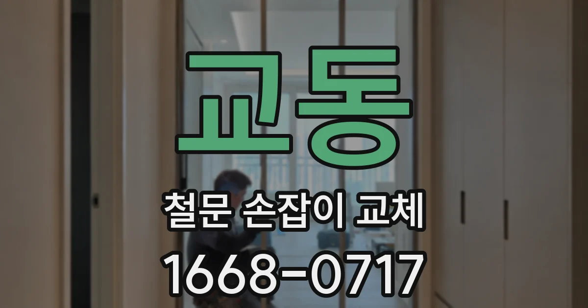 교동 철문 손잡이 교체