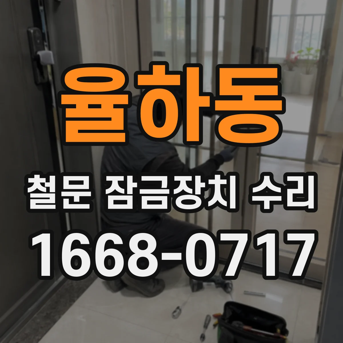 율하동 철문 잠금장치 수리