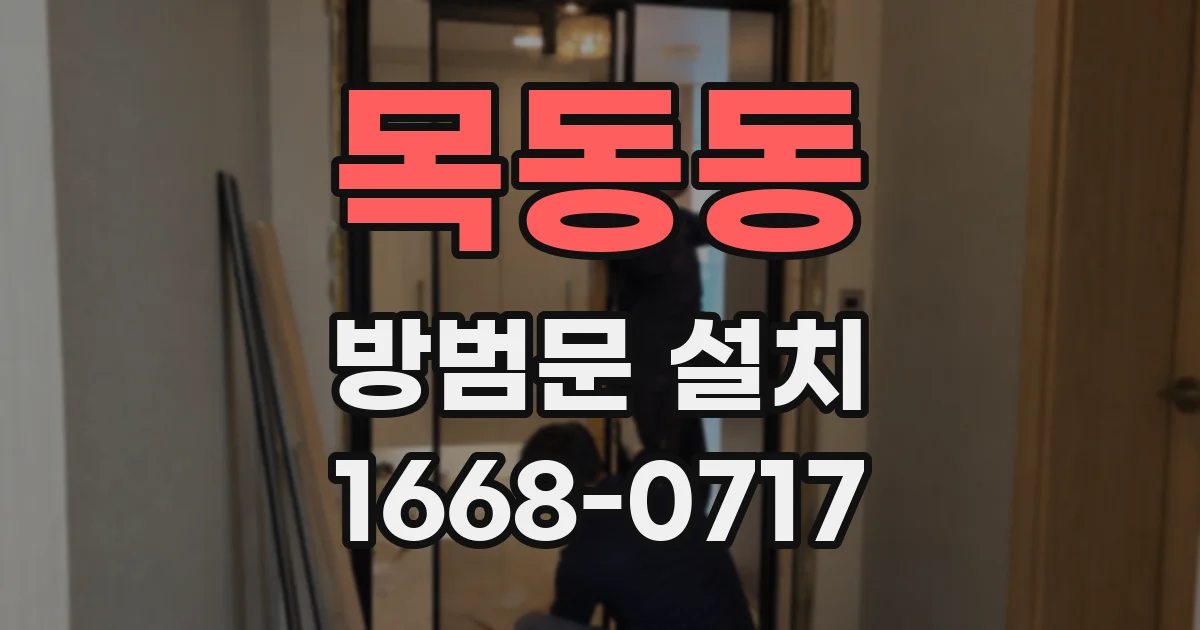 목동동 방범문 설치