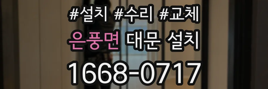 은풍면 대문 설치