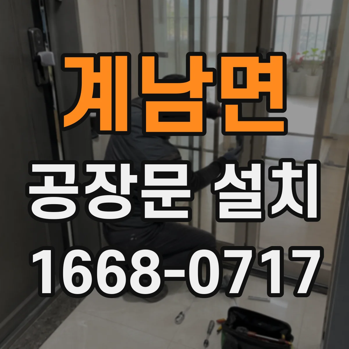 계남면 공장문 설치