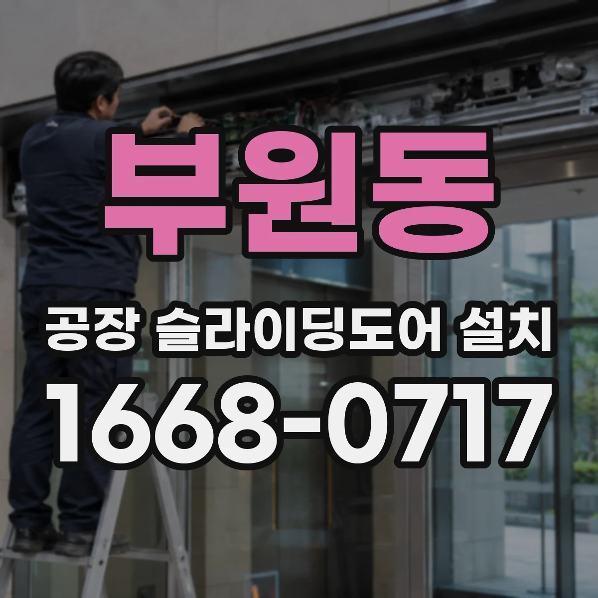 부원동 공장 슬라이딩도어 설치