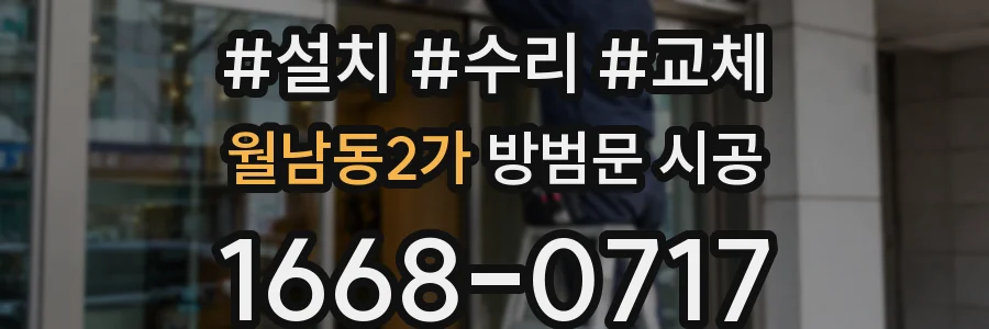 월남동2가 방범문 시공