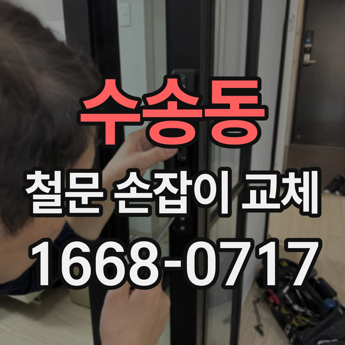 수송동 철문 손잡이 교체