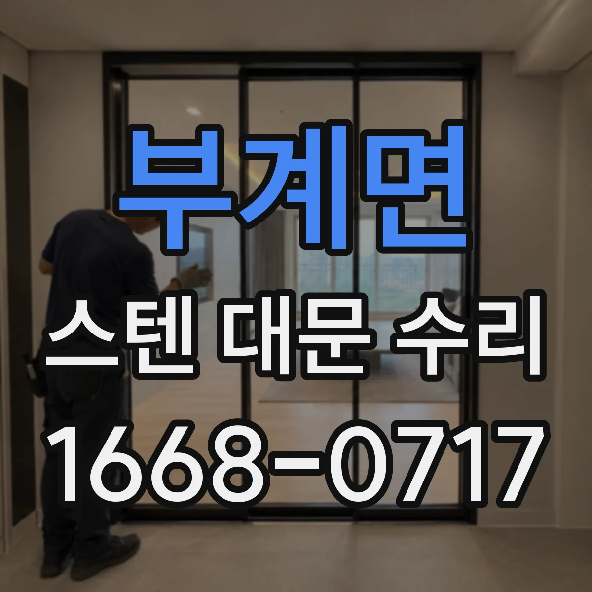 부계면 스텐 대문 수리