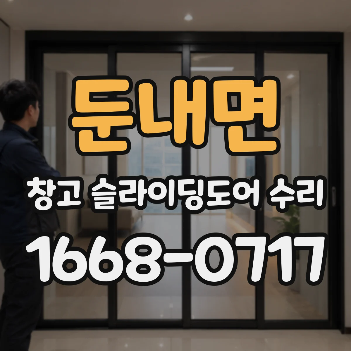 둔내면 창고 슬라이딩도어 수리