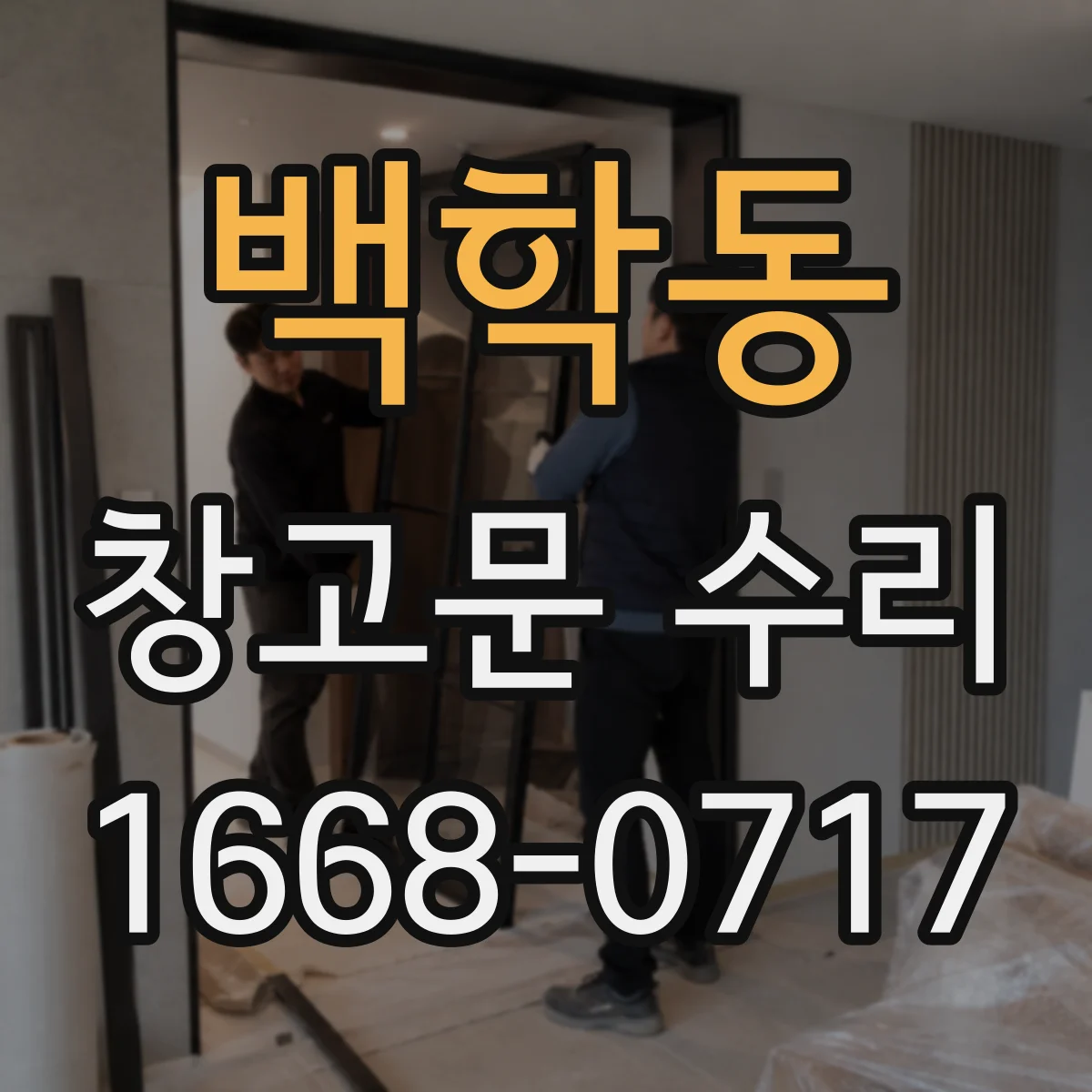 백학동 창고문 수리