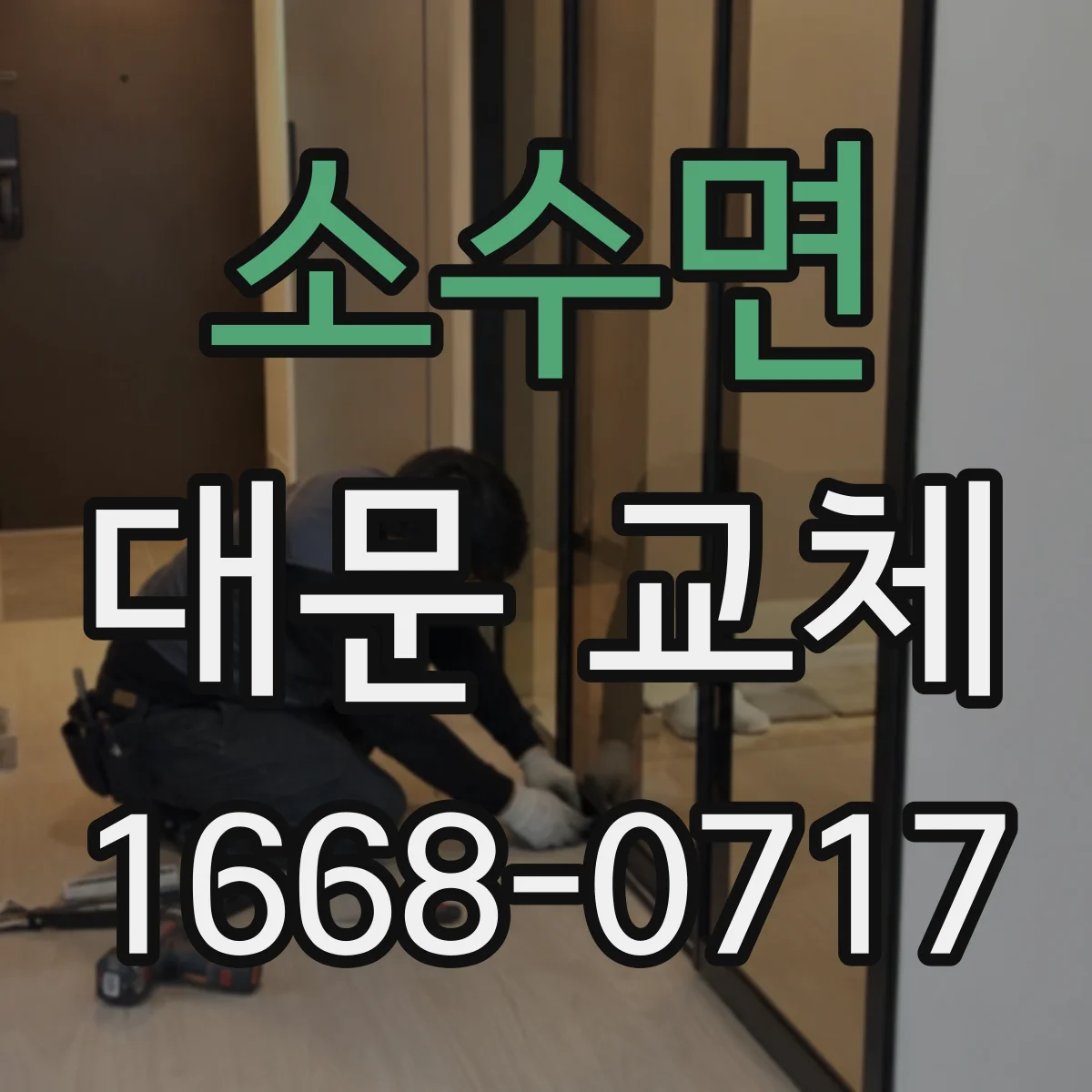 소수면 대문 교체