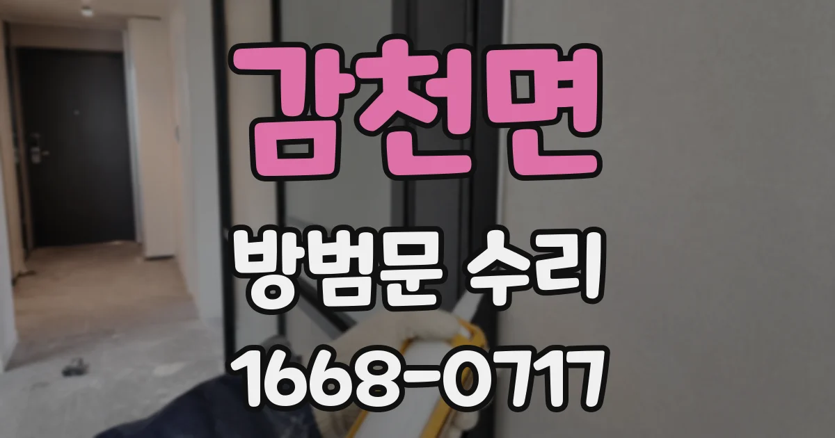 감천면 방범문 수리