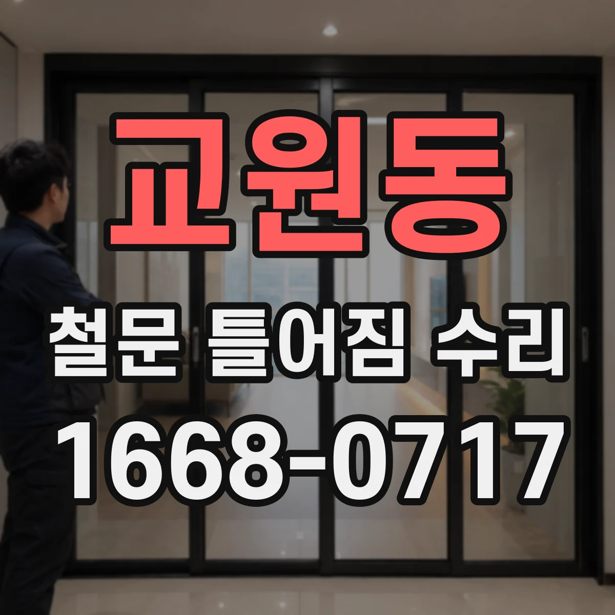 교원동 철문 틀어짐 수리
