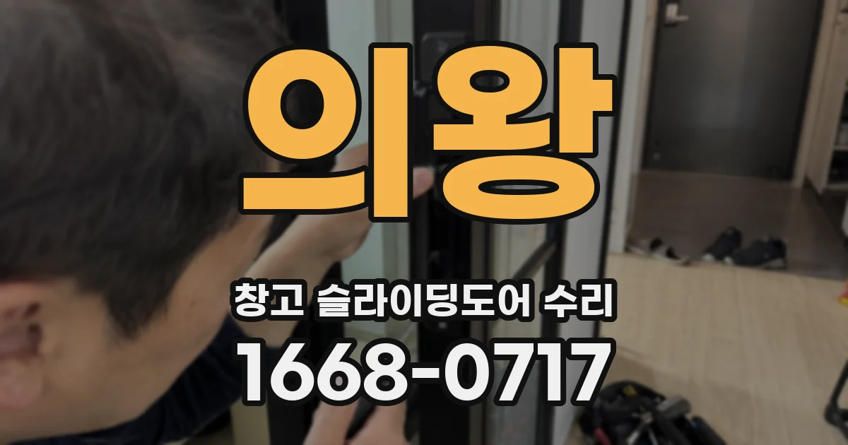 의왕 창고 슬라이딩도어 수리