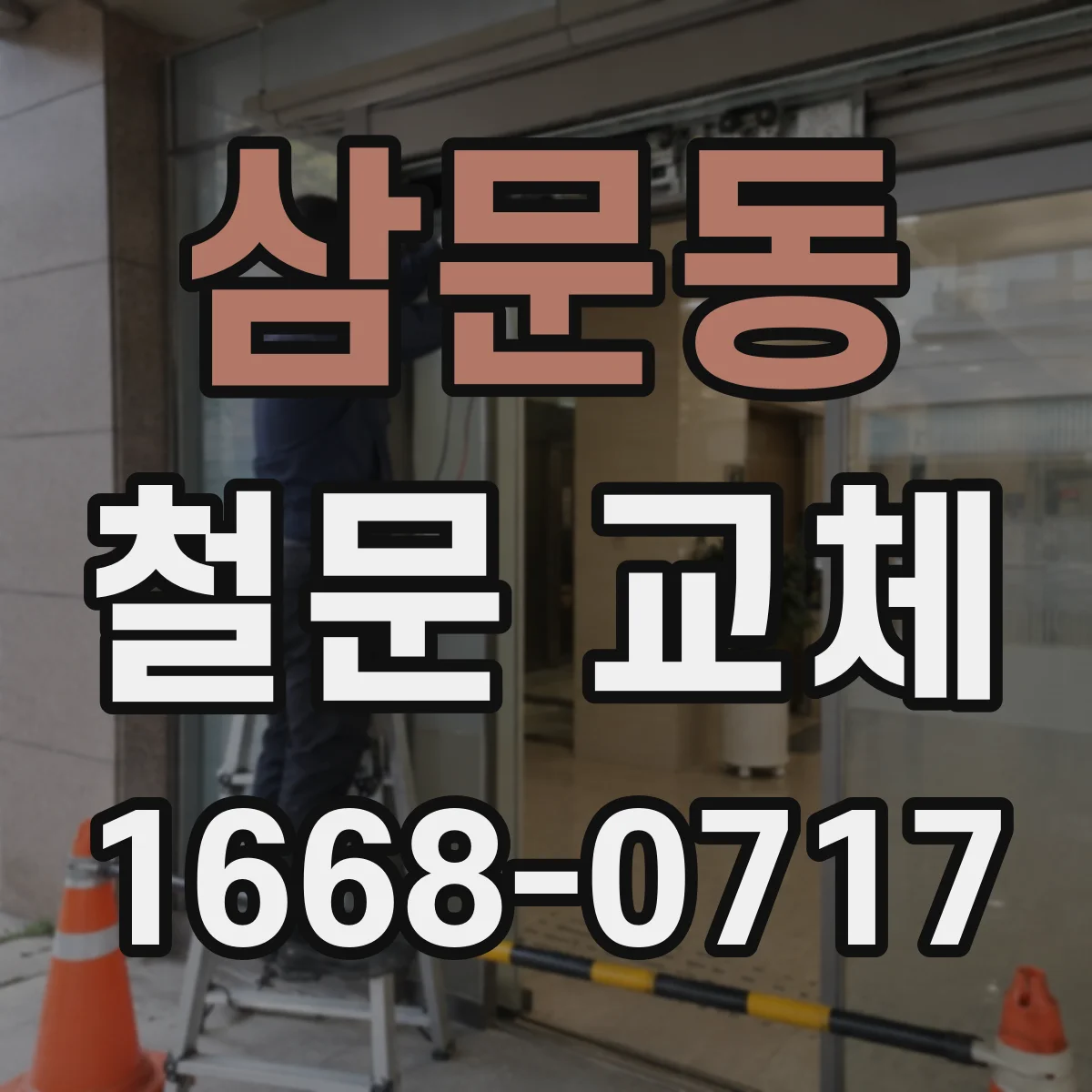 삼문동 철문 교체