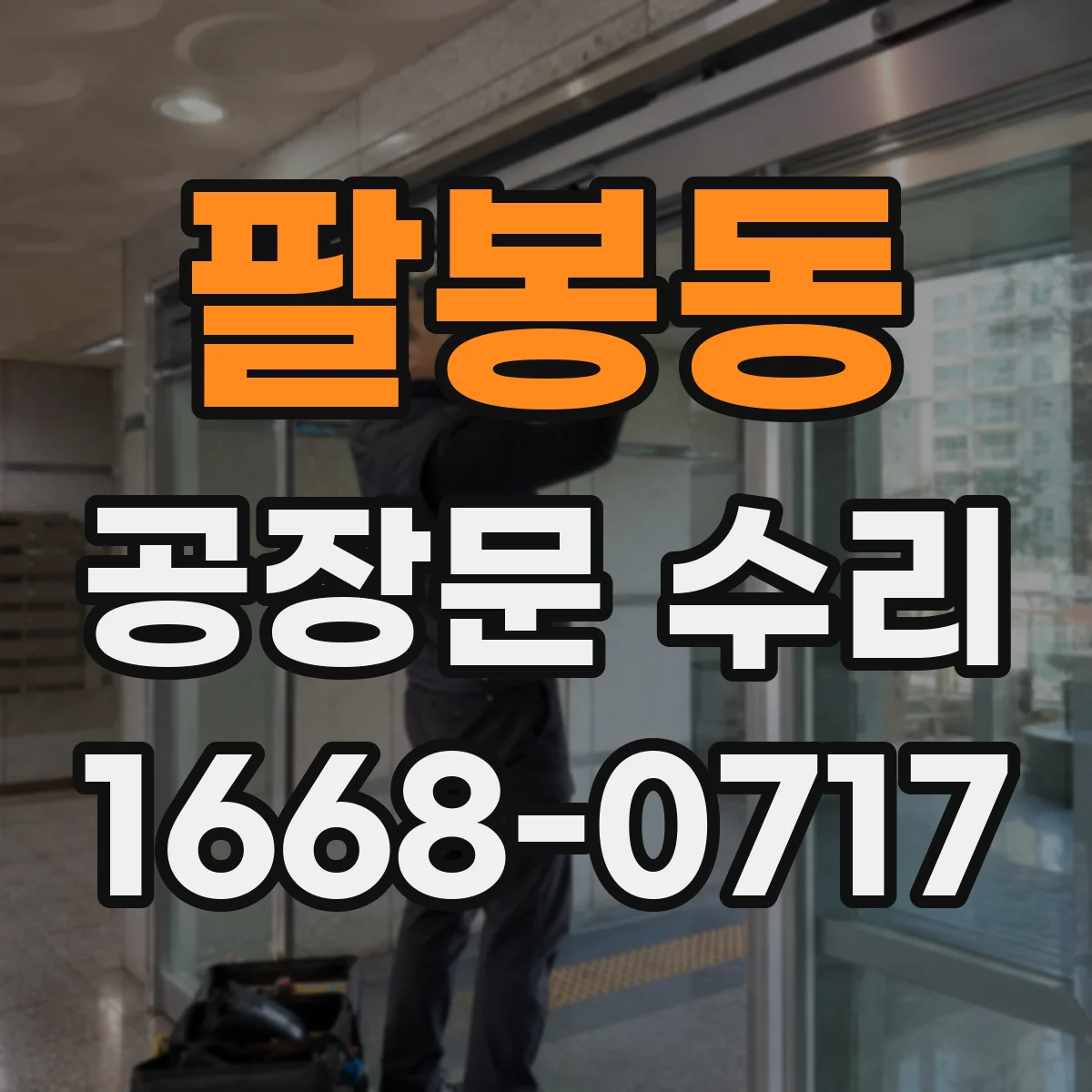 팔봉동 공장문 수리